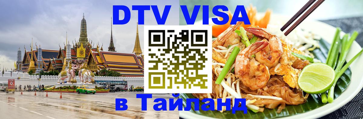 VISA в Тайланд для удалёнщиков 