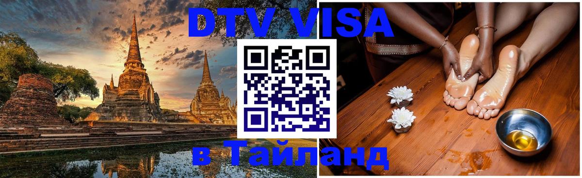 Стоимость и условия DTV визы — оформление в Таиланд под ключ - Андорра-ла-Велья  05.10.2025 