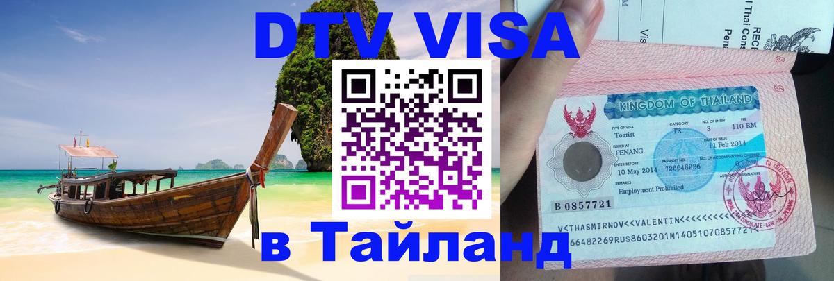 DTV Visa Thailand — прайс и условия, виза без дополнительных документов - 20.11.2025 