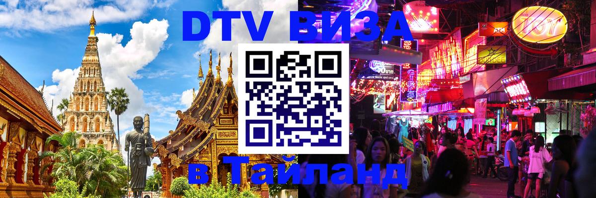 Destination Thailand Visa (DTV виза) 